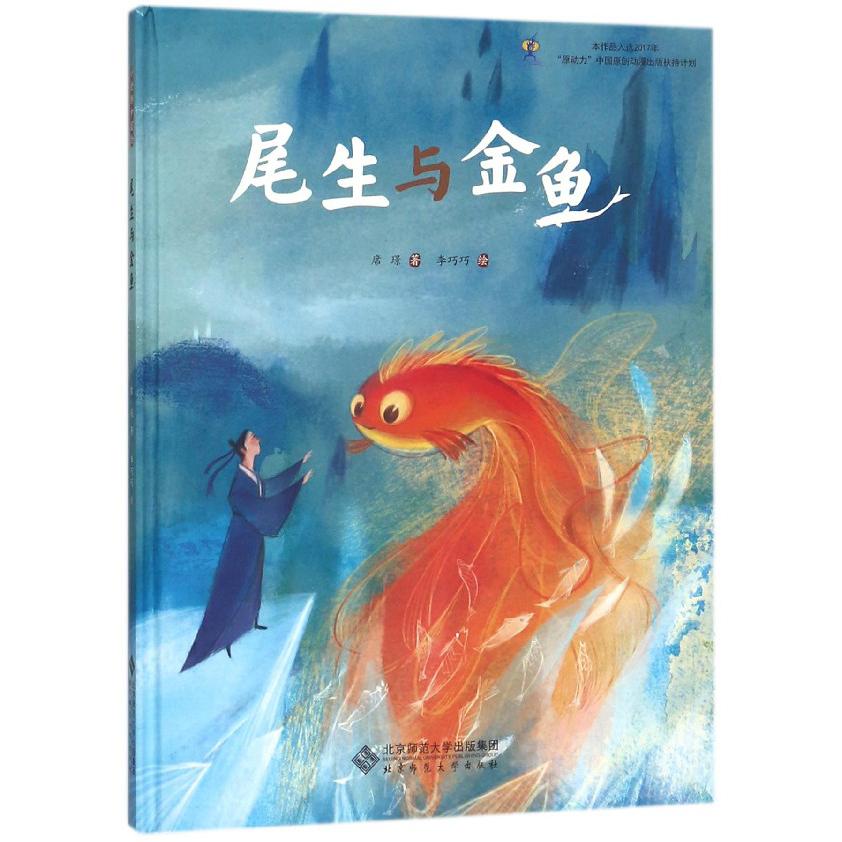 尾生与金鱼(精)