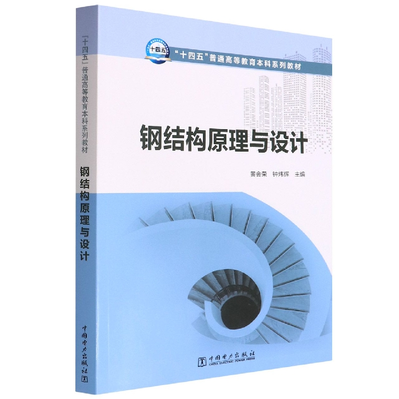 “十四五”普通高等教育本科系列教材 钢结构原理与设计