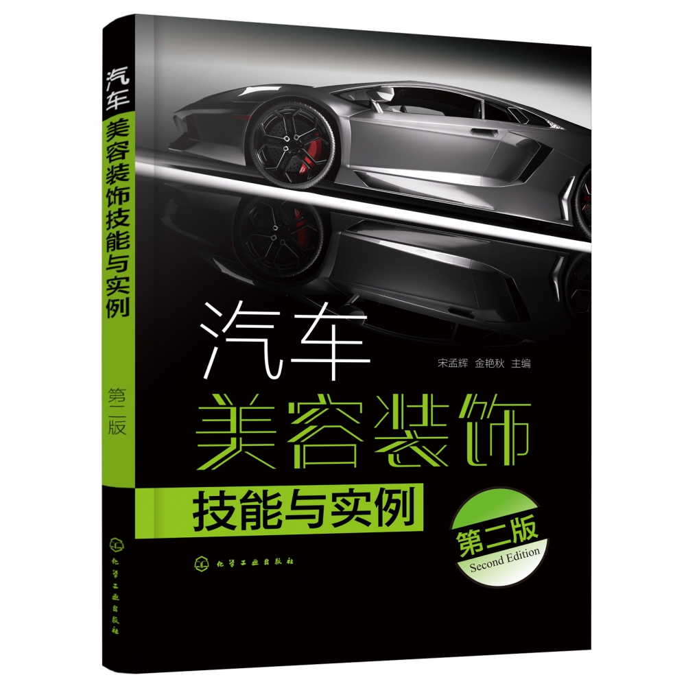 汽车美容装饰技能与实例(第二版)