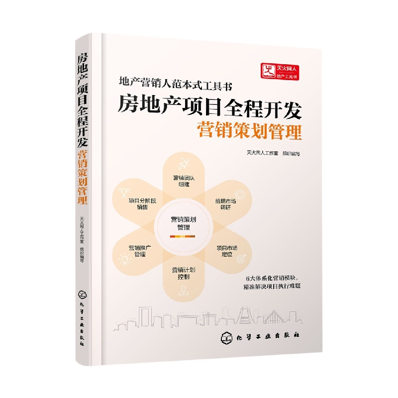 房地产项目全程开发：营销策划管理