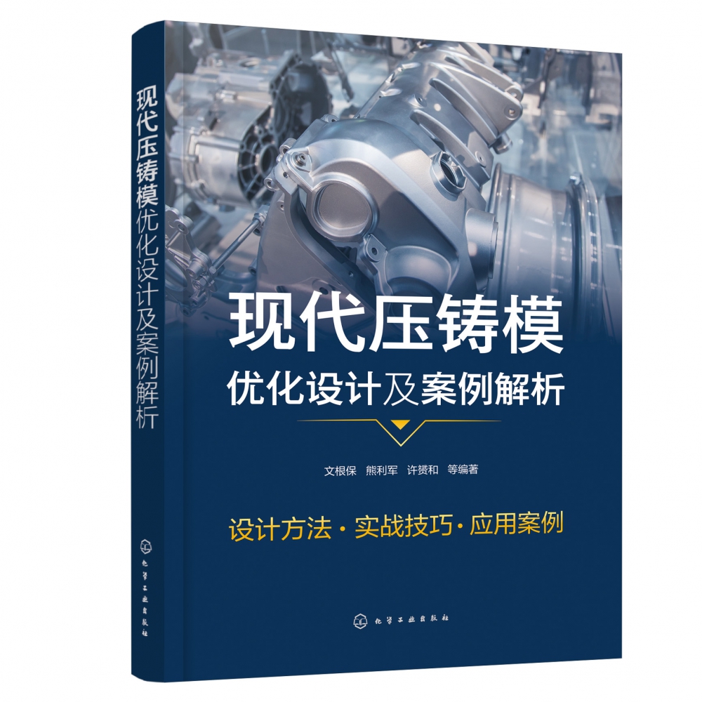 现代压铸模优化设计及案例解析
