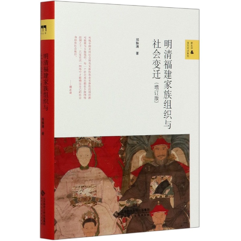 明清福建家族组织与社会变迁(增订版)(精)/新史学&多元对话系列