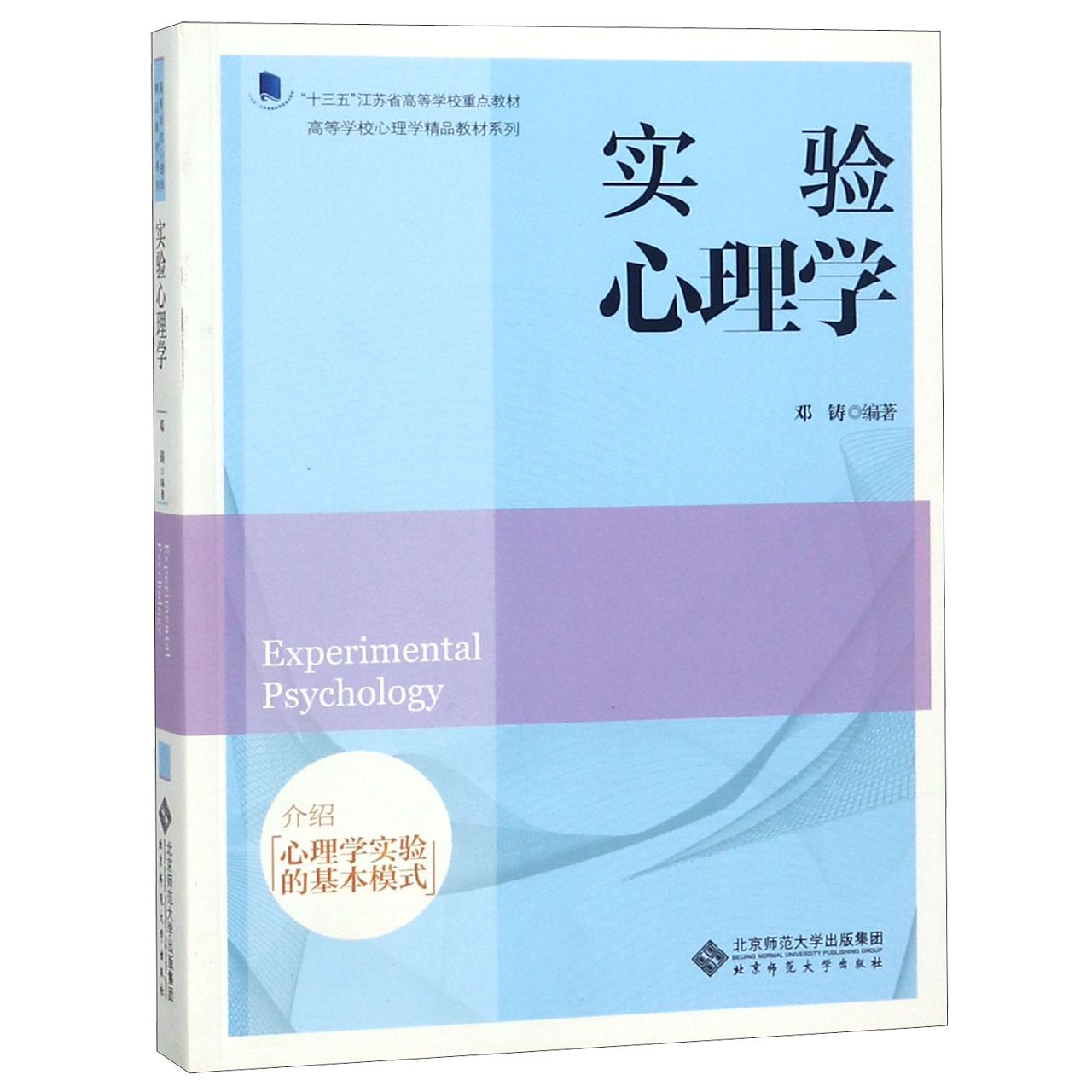 实验心理学(十三五江苏省高等学校重点教材)/高等学校心理学精品教材系列