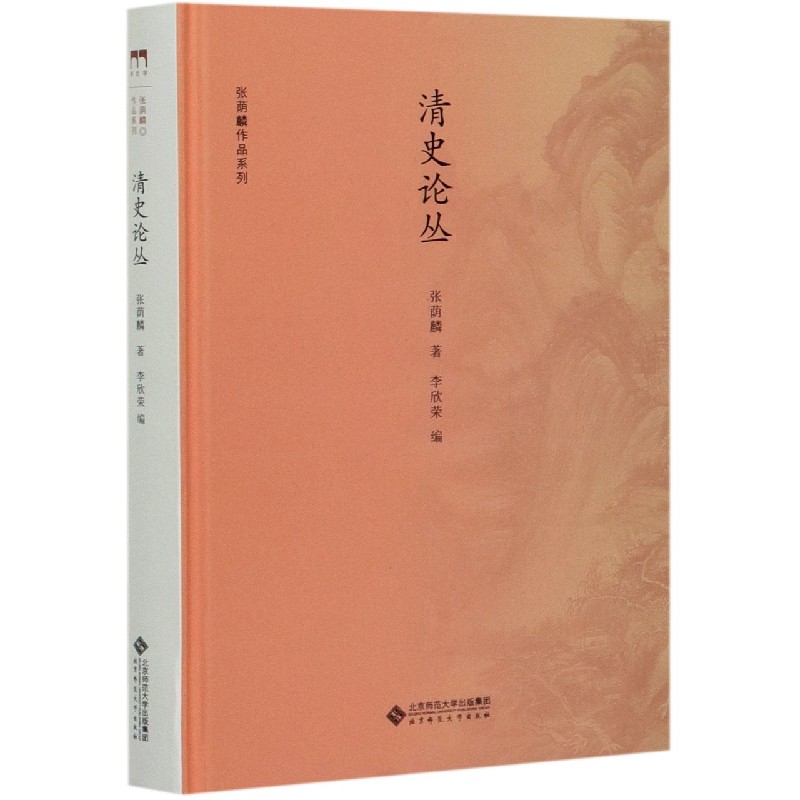 清史论丛(精)/张荫麟作品系列