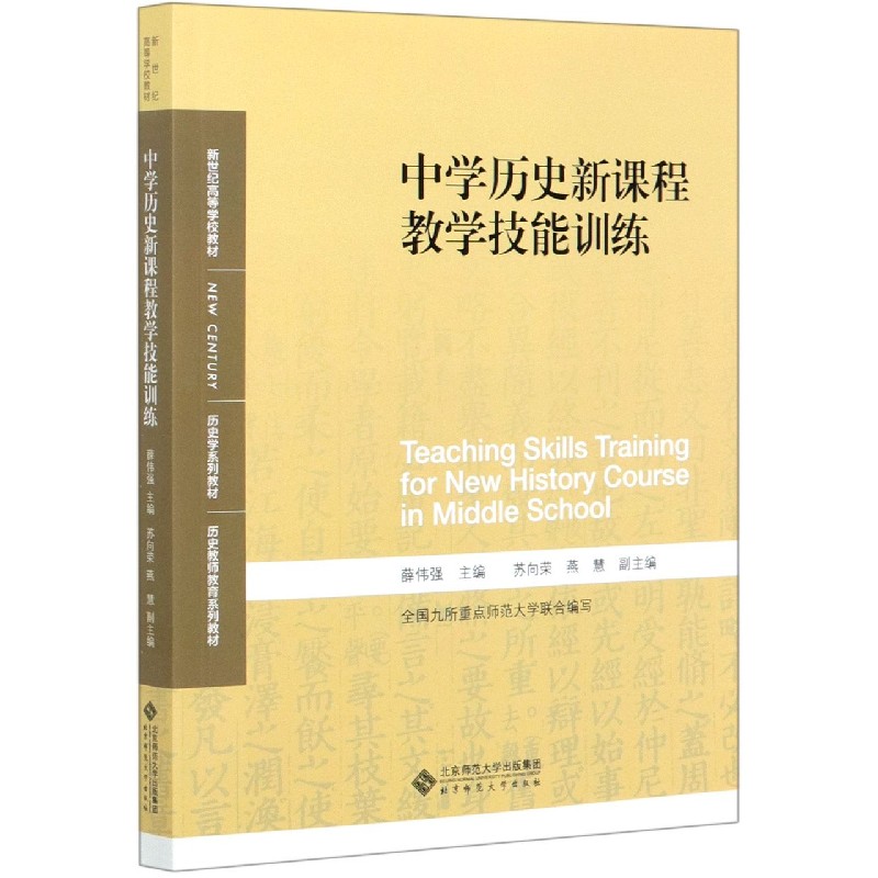 中学历史新课程教学技能训练(历史学系列教材新世纪高等学校教材)