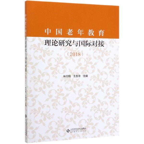 中国老年教育理论研究与国际对接(2018)