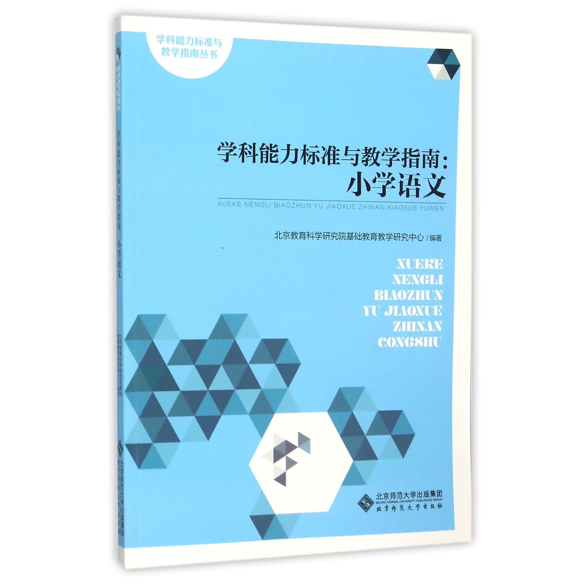 学科能力标准与教学指南--小学语文/学科能力标准与教学指南丛书