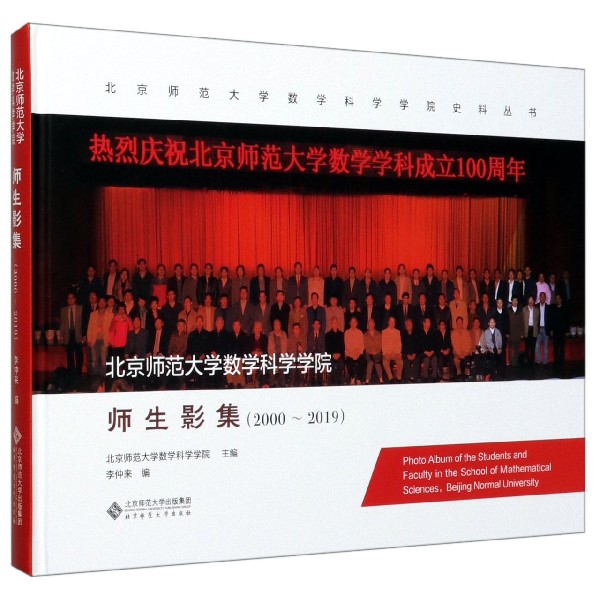 北京师范大学数学科学学院师生影集(2000-2019)(精)/北京师范大学数学科学学院史料丛书