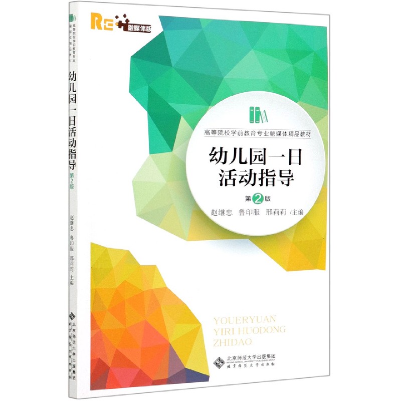 幼儿园一日活动指导(第2版融媒体版高等院校学前教育专业融媒体精品教材)