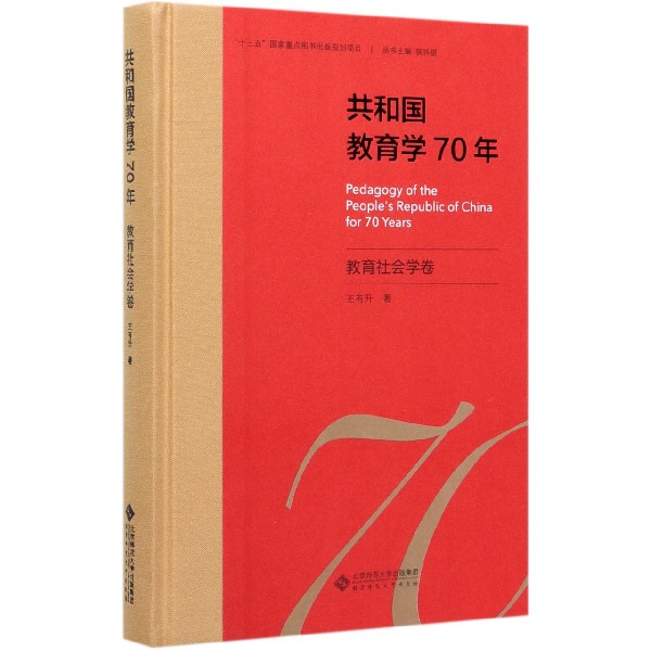 共和国教育学70年(教育社会学卷)(精)