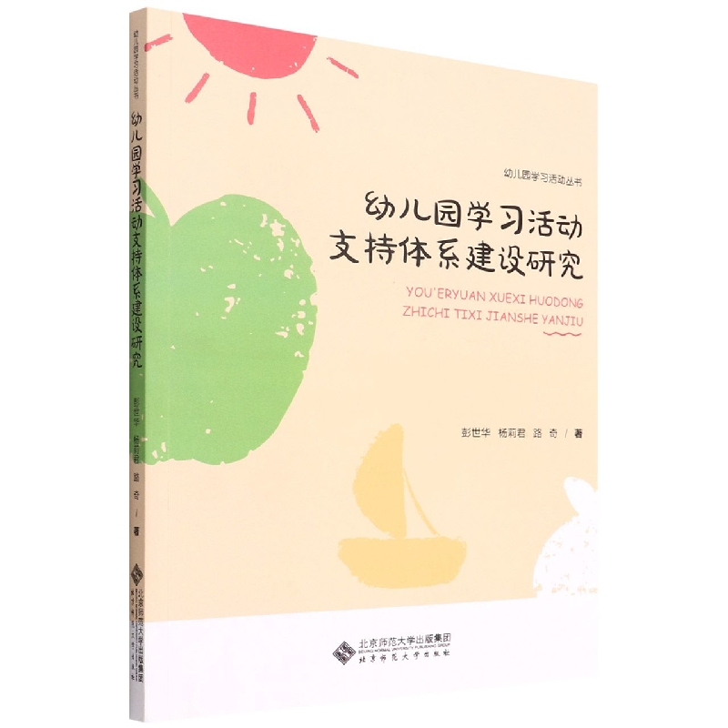 幼儿园学习活动支持体系建设研究