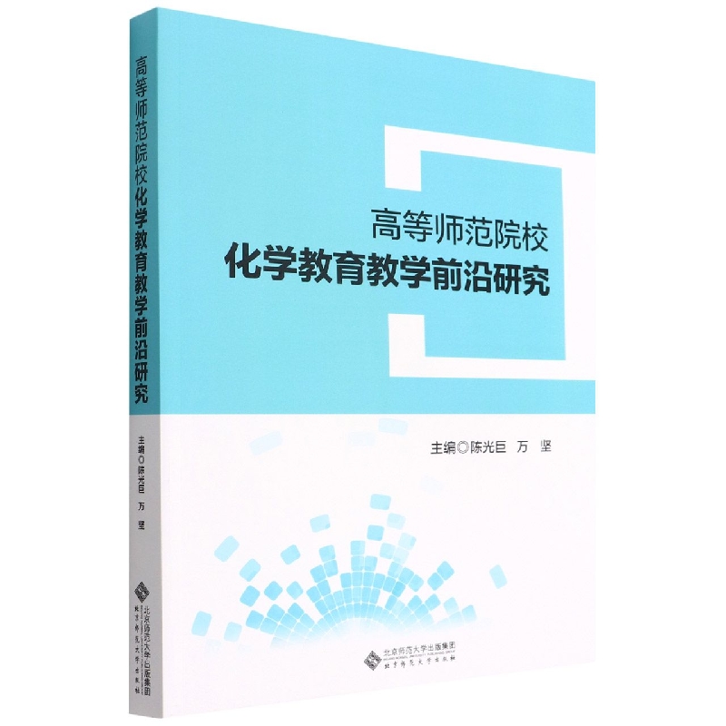 高等师范院校化学教育教学前沿研究