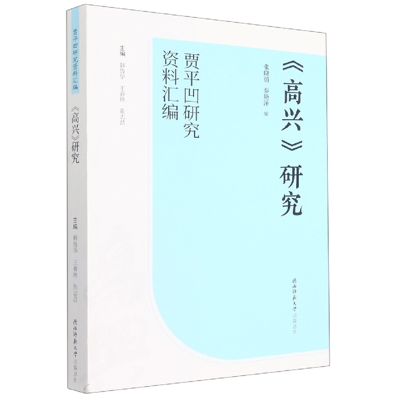 高兴研究/贾平凹研究资料汇编