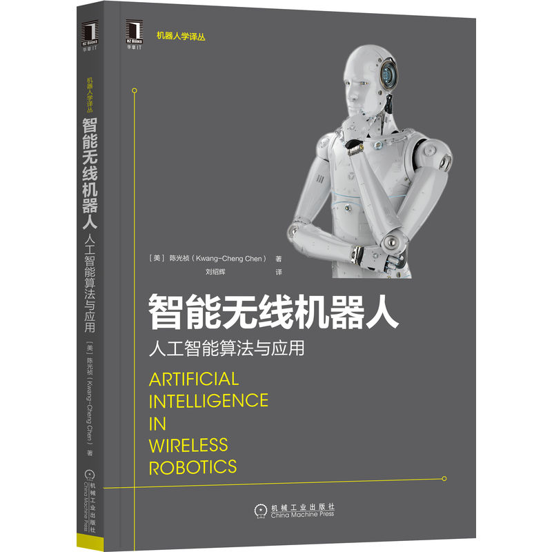 智能无线机器人：人工智能算法与应用