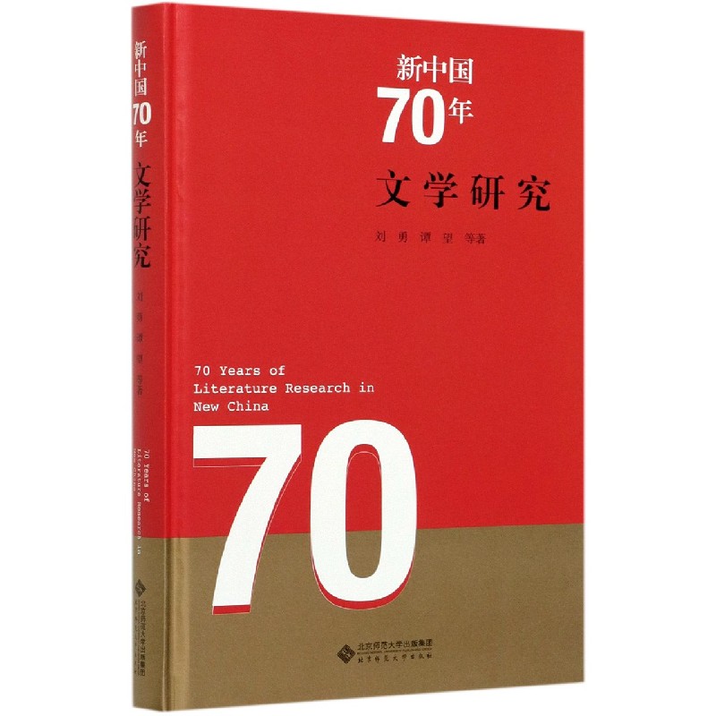 新中国70年文学研究(精)
