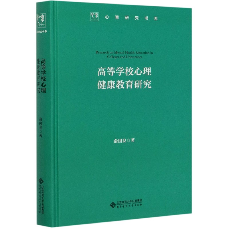 高等学校心理健康教育研究(精)/心育研究书系