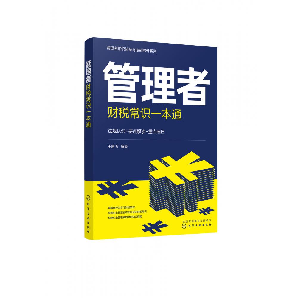 管理者知识储备与技能提升系列--管理者财税常识一本通