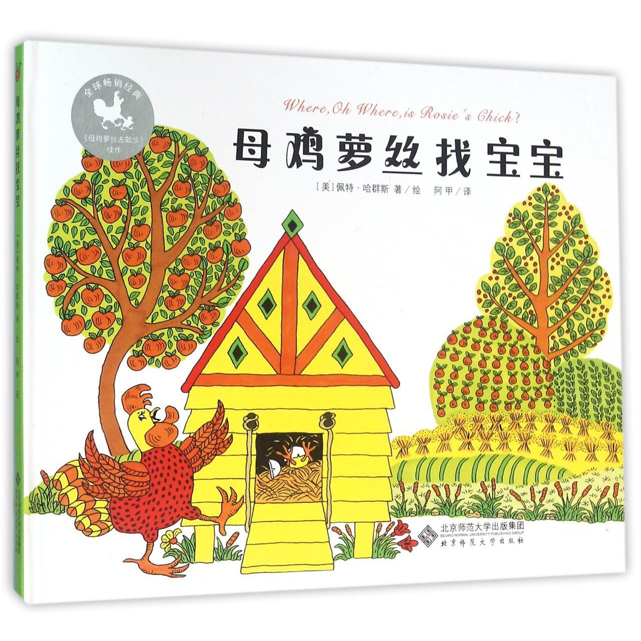母鸡萝丝找宝宝(精)