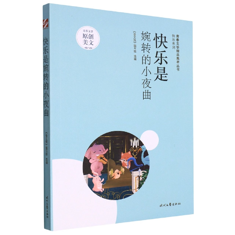 青春文学精品集萃“快乐”系列-快乐是婉转的小夜曲