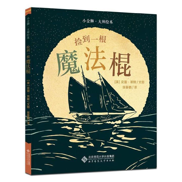 捡到一根魔法棍(精)/小金狮大师绘本