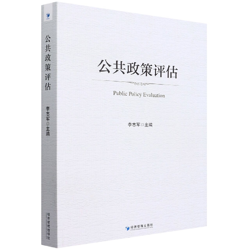 公共政策评估