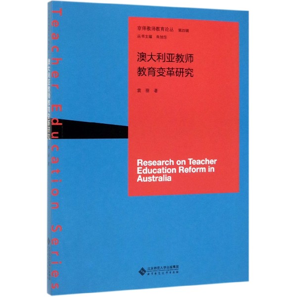 澳大利亚教师教育变革研究/京师教师教育论丛