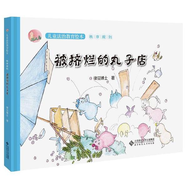 被挤烂的丸子店(精)/正义岛儿童法治教育绘本