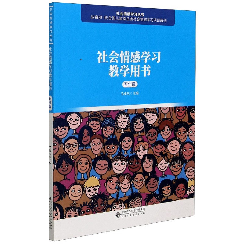 社会情感学习教学用书(5年级)/社会情感学习丛书