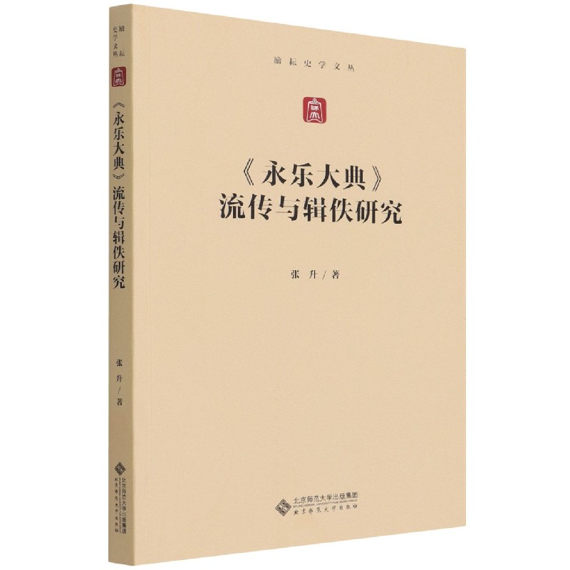 永乐大典流传与辑佚研究/励耘史学文丛