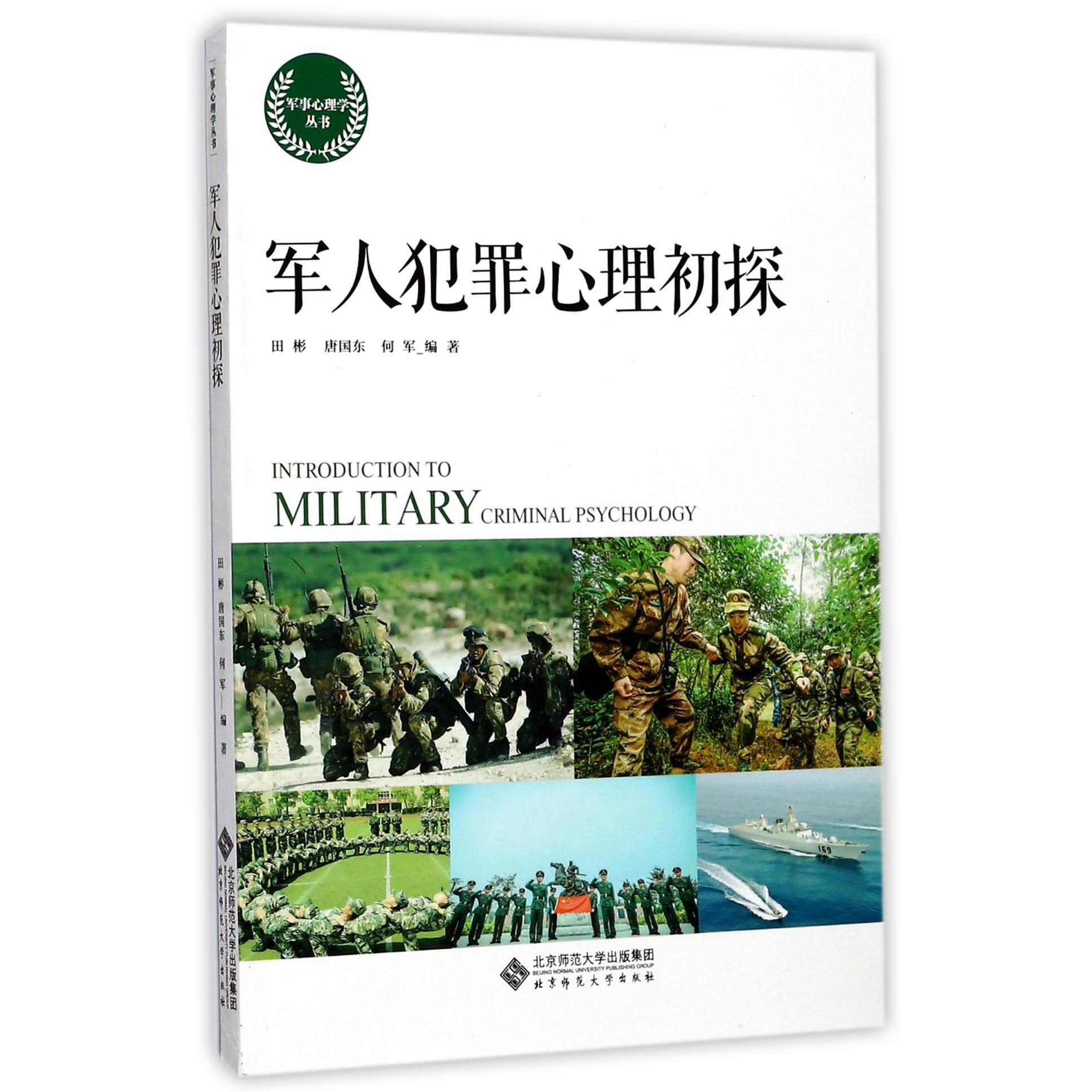 军人犯罪心理初探/军事心理学丛书