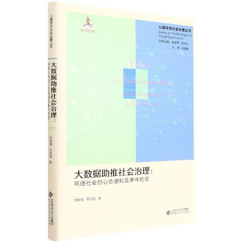 大数据助推社会治理--网络社会的心态感知及事件检测(精)/心理学与社会治理丛书