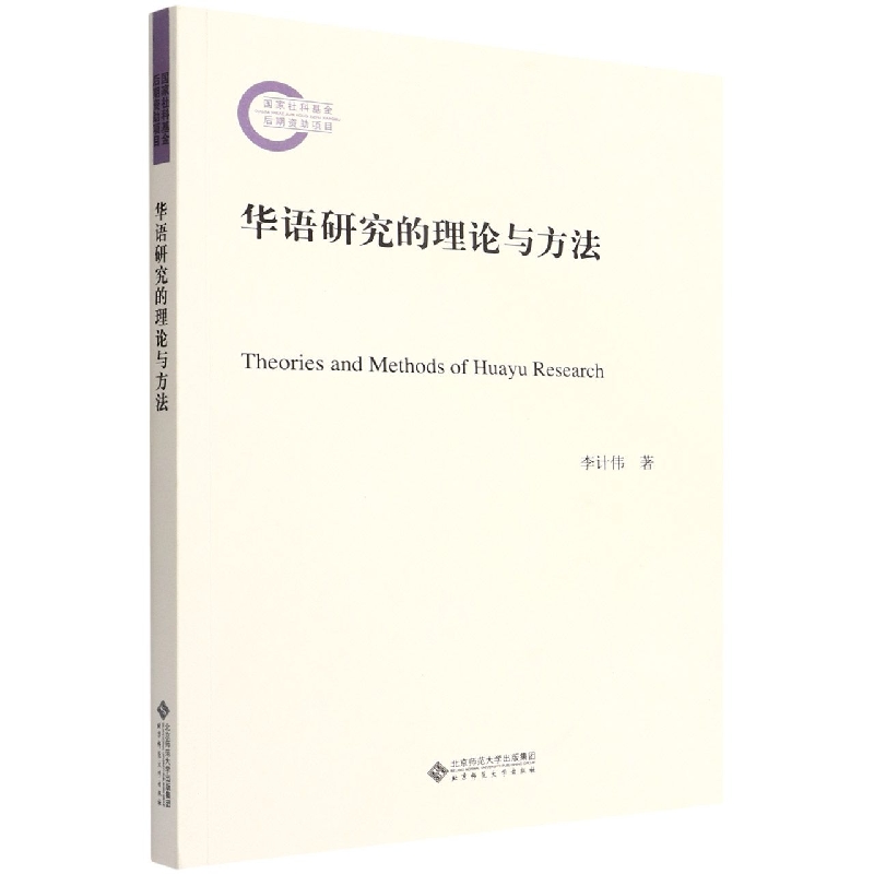 华语研究的理论与方法