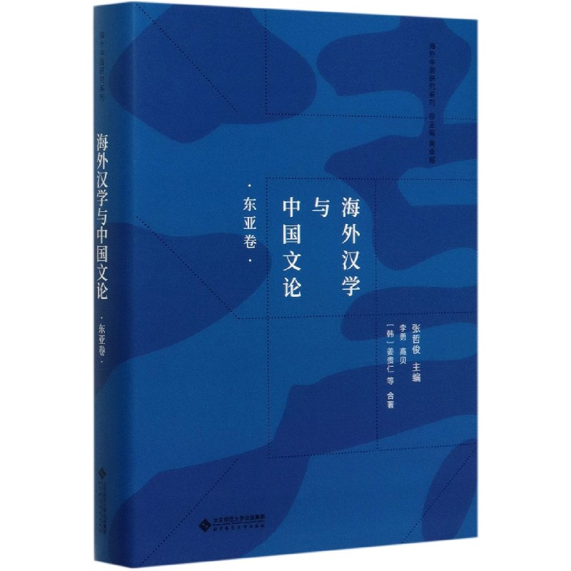 海外汉学与中国文论(东亚卷)(精)/海外中国研究系列