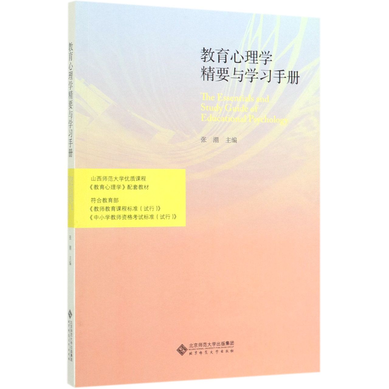 教育心理学精要与学习手册