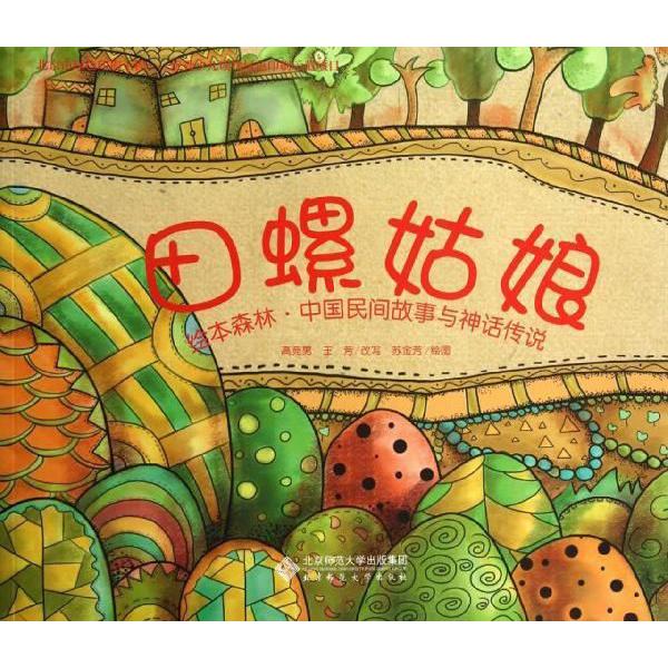 田螺姑娘/绘本森林中国民间故事与神话传说