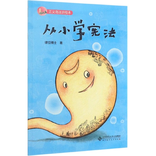 从小学宪法/正义岛法治绘本