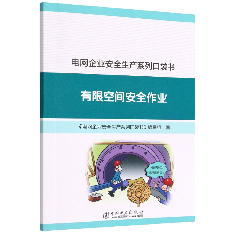 电网企业安全生产系列口袋书 有限空间安全作业