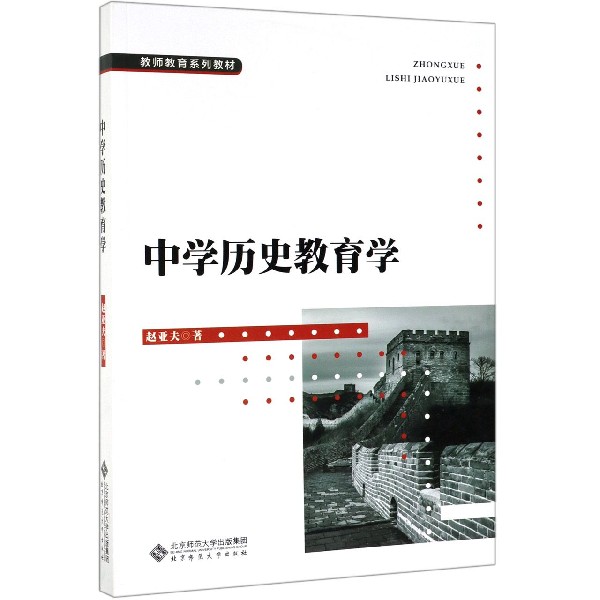 中学历史教育学(教师教育系列教材)