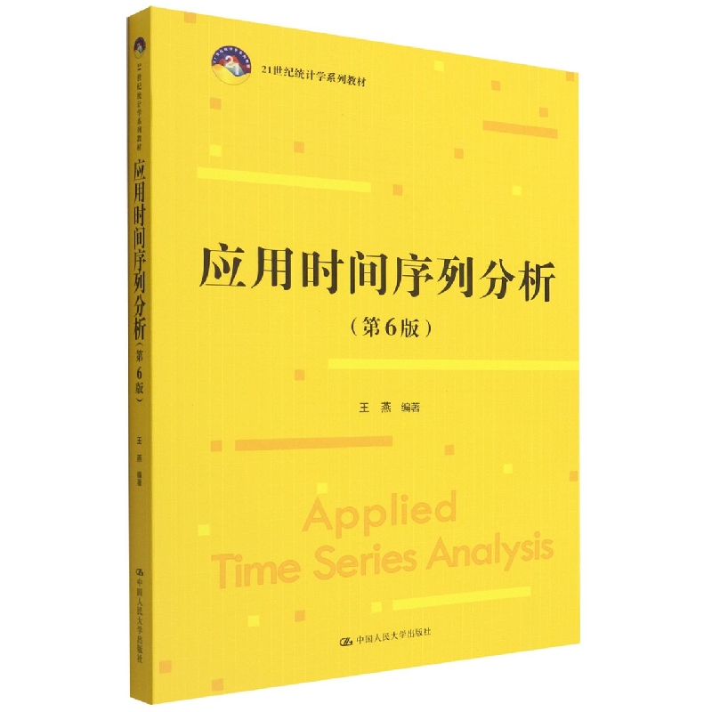 应用时间序列分析(第6版)(21世纪统计学系列教材)