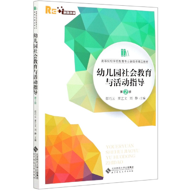 幼儿园社会教育与活动指导(第2版融媒体版高等院校学前教育专业融媒体精品教材)