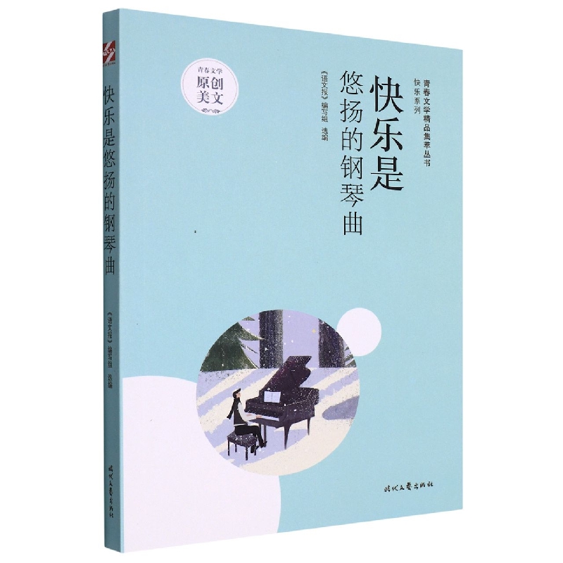 青春文学精品集萃“快乐”系列-快乐是悠扬的钢琴曲