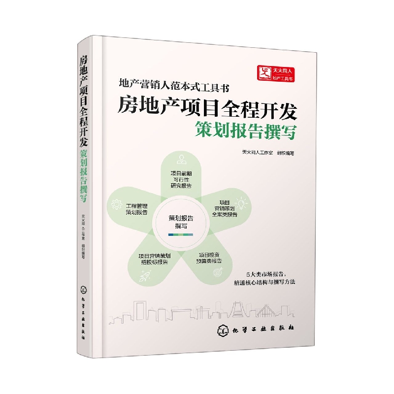 房地产项目全程开发：策划报告撰写