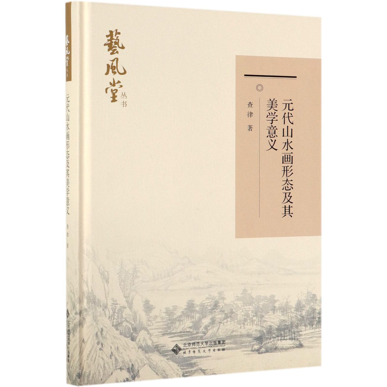 元代山水画形态及其美学意义(精)/艺风堂丛书