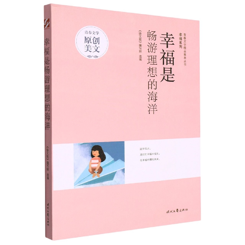 青春文学精品集萃“幸福”系列-幸福是畅游理想的海洋