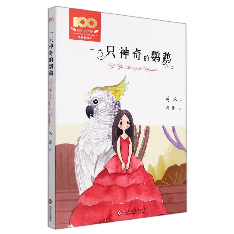 一只神奇的鹦鹉/百年文学梦经典作品集