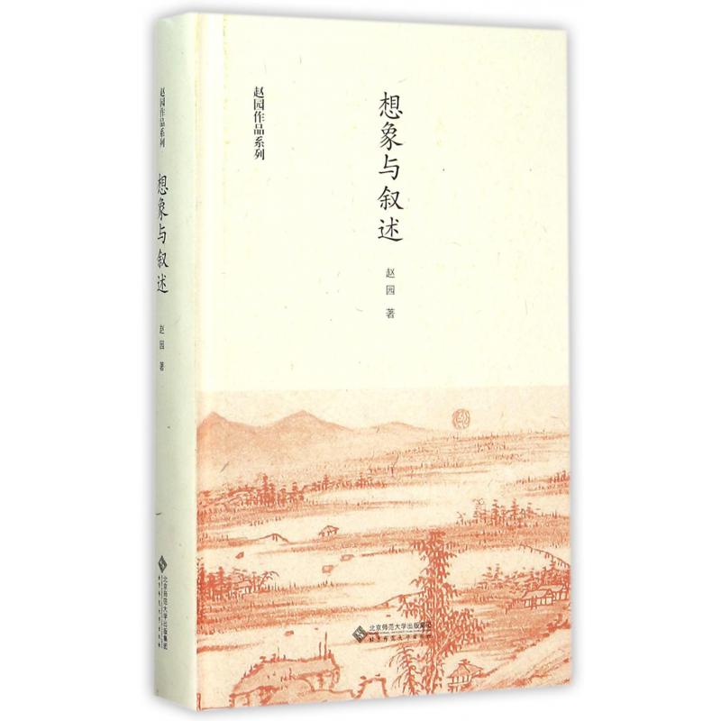 想象与叙述（精）/赵园作品系列