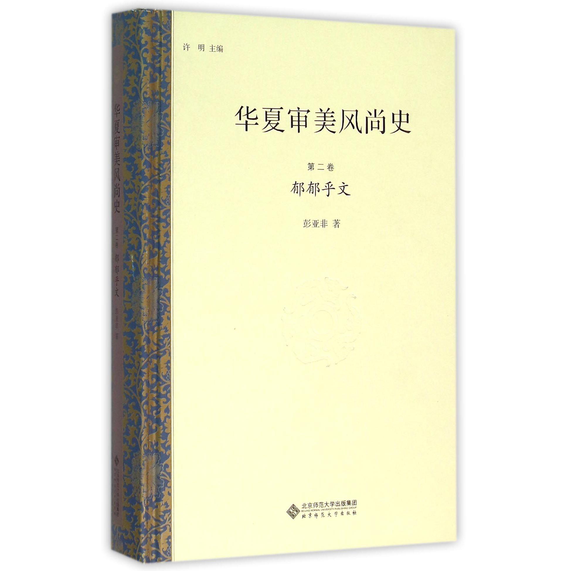 华夏审美风尚史（第2卷郁郁乎文）（精）