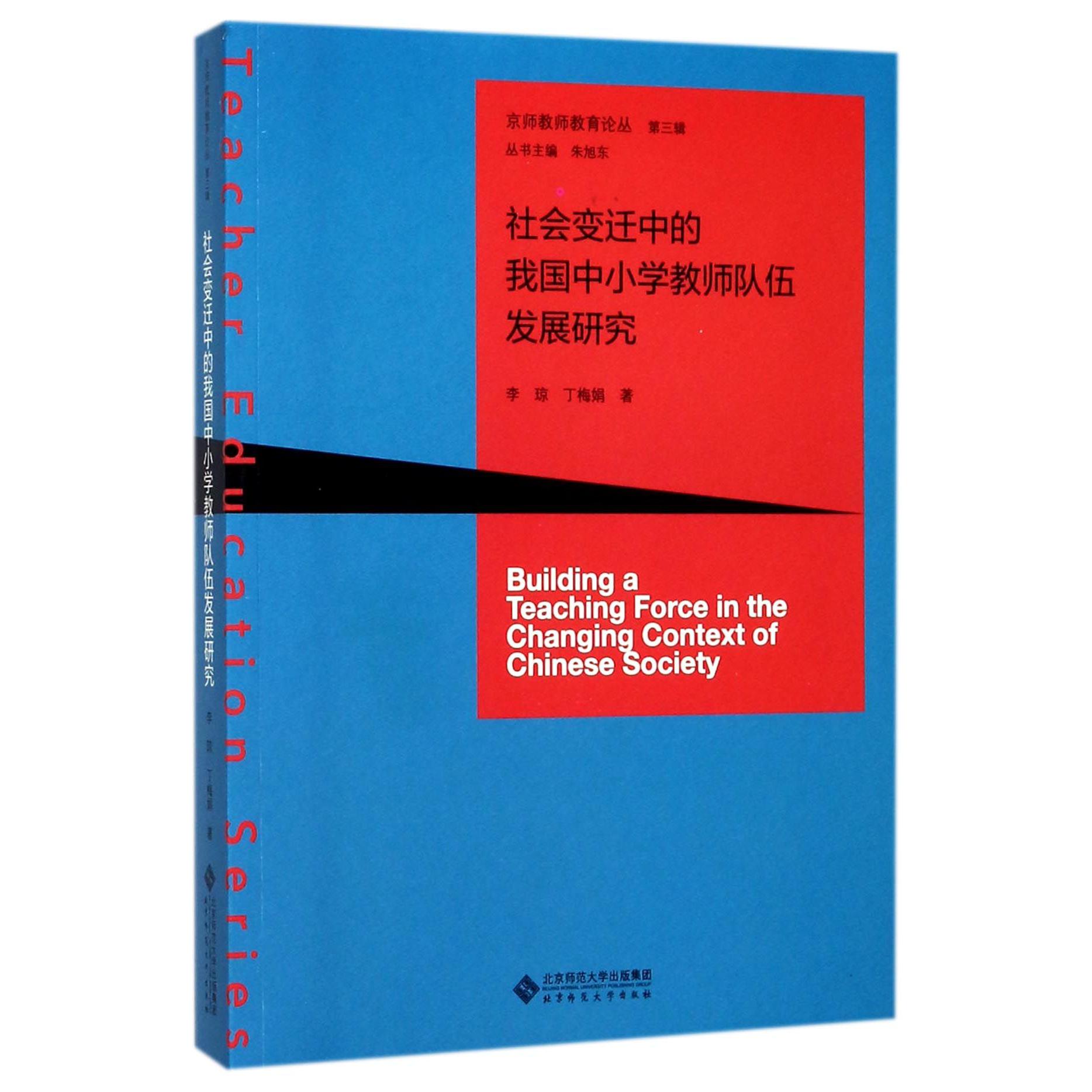 社会变迁中的我国中小学教师队伍发展研究/京师教师教育论丛