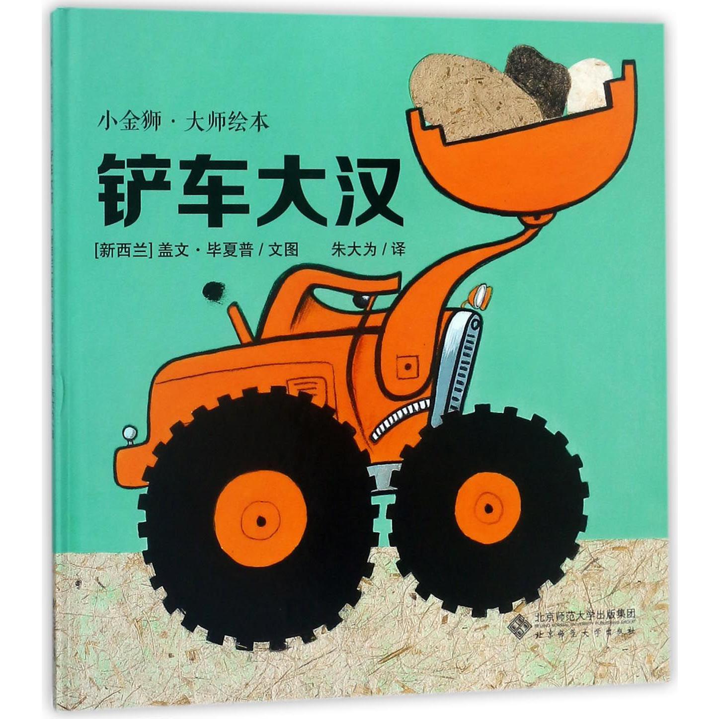 铲车大汉（精）/小金狮大师绘本