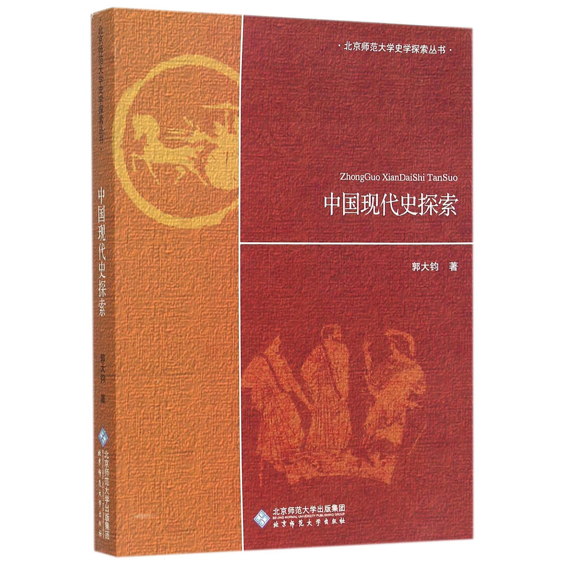 中国现代史探索/北京师范大学史学探索丛书